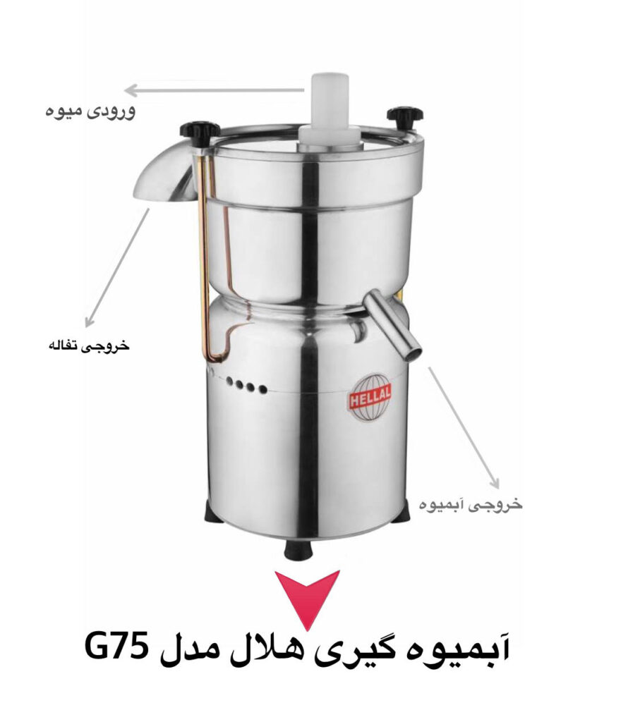 دستگاه آبمیوه گیری صنعتی هلال مدل G75