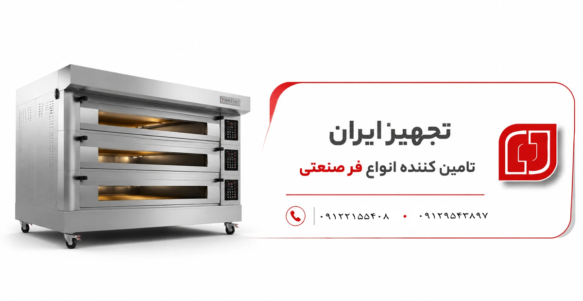 خرید فر صنعتی