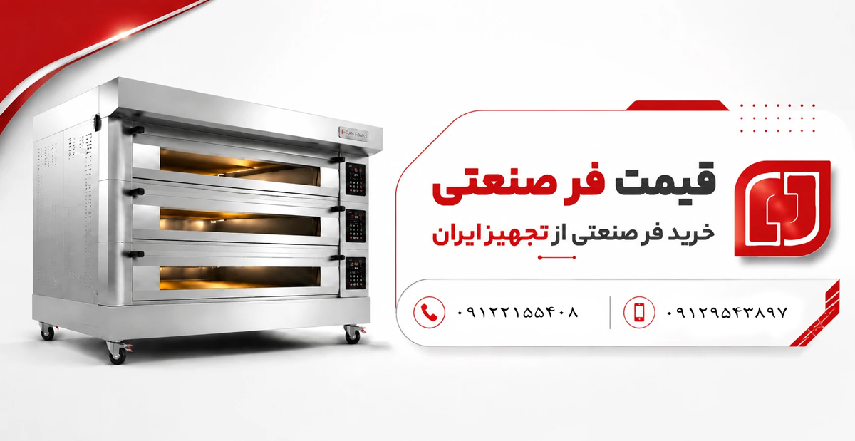خرید انواع فر صنعتی