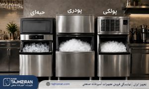 راهنمای انتخاب دستگاه یخ ساز