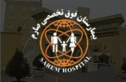 sarem-hospital تأمین تجهیزات بیمارستان صارم